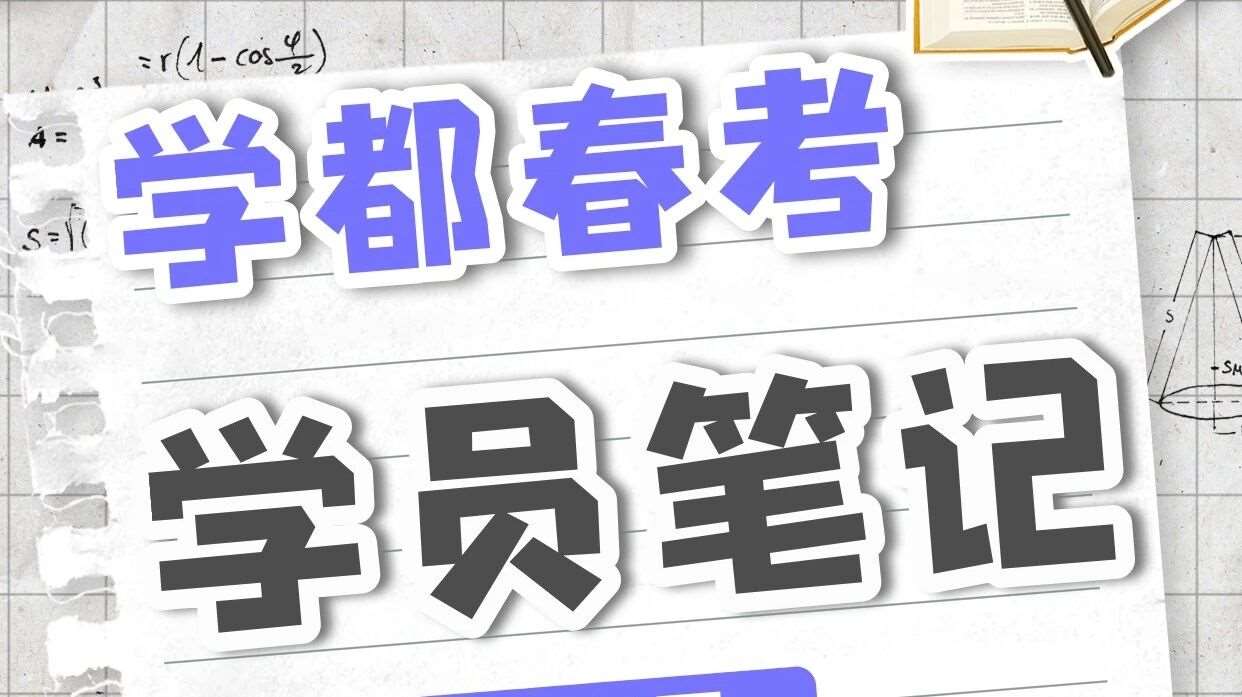 学都春考优秀学员手写笔记公开👇