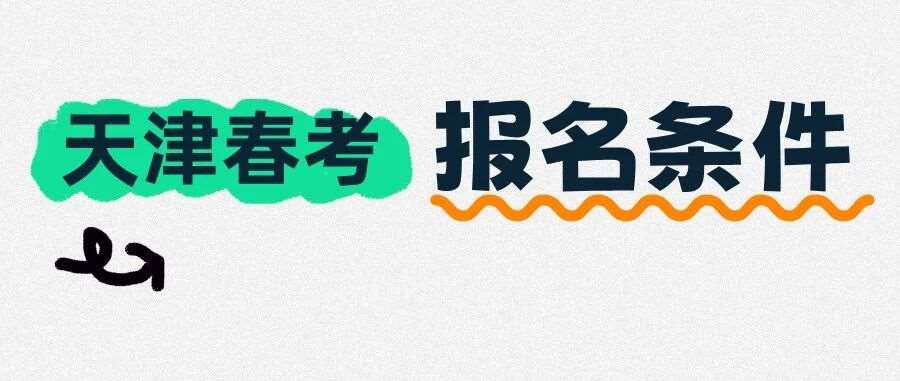 天津春考报名条件细则，外地学生也能考！