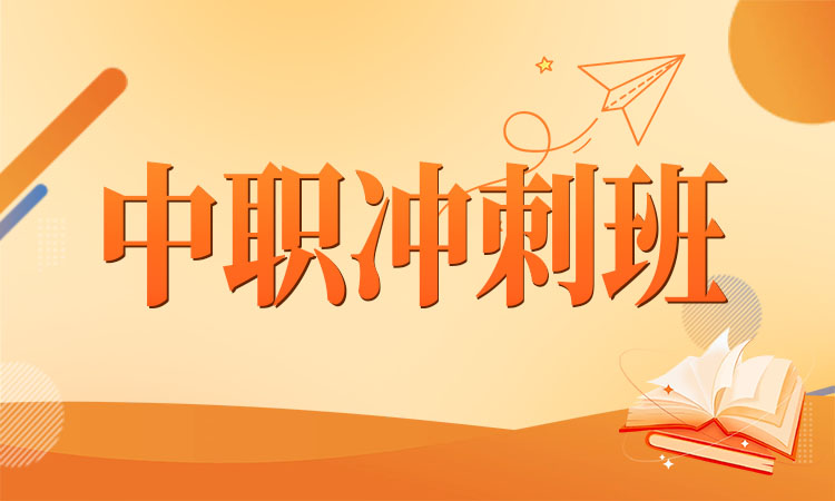 中职冲刺班