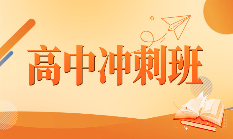 高中冲刺班