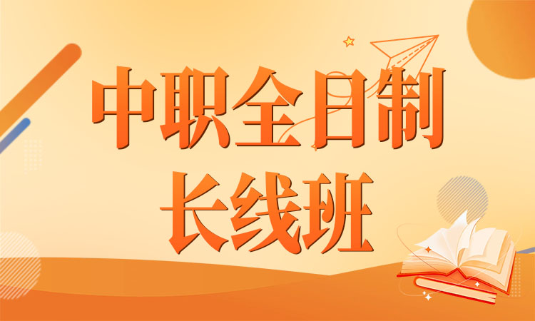 中职全日制长线班