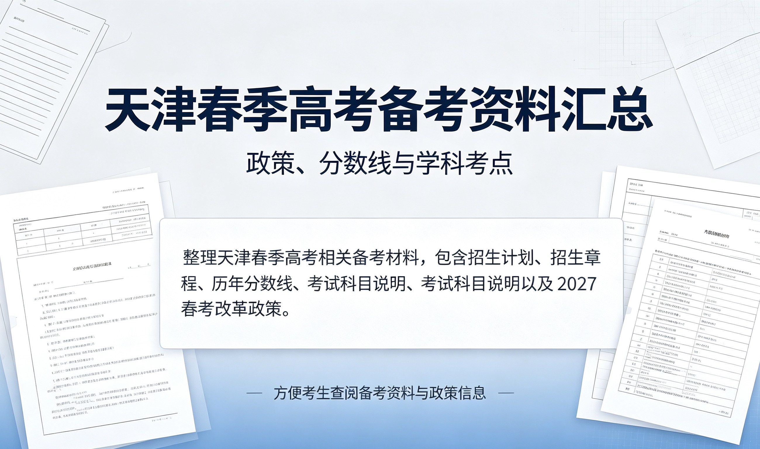 天津春季高考备考知识合集