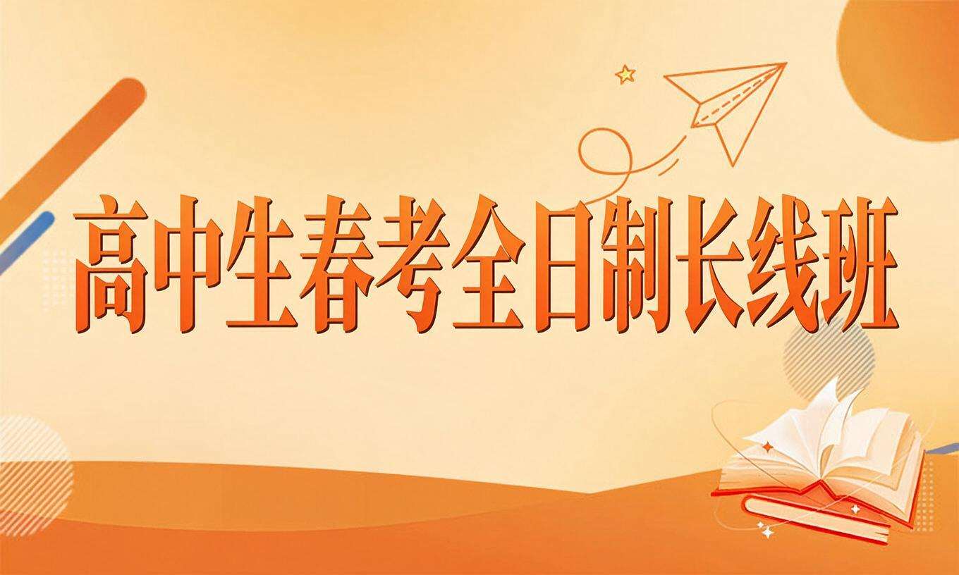 高中生春考全日制长线班