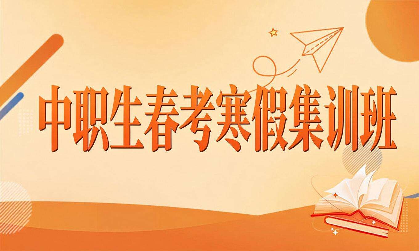 中职生春考寒假集训班