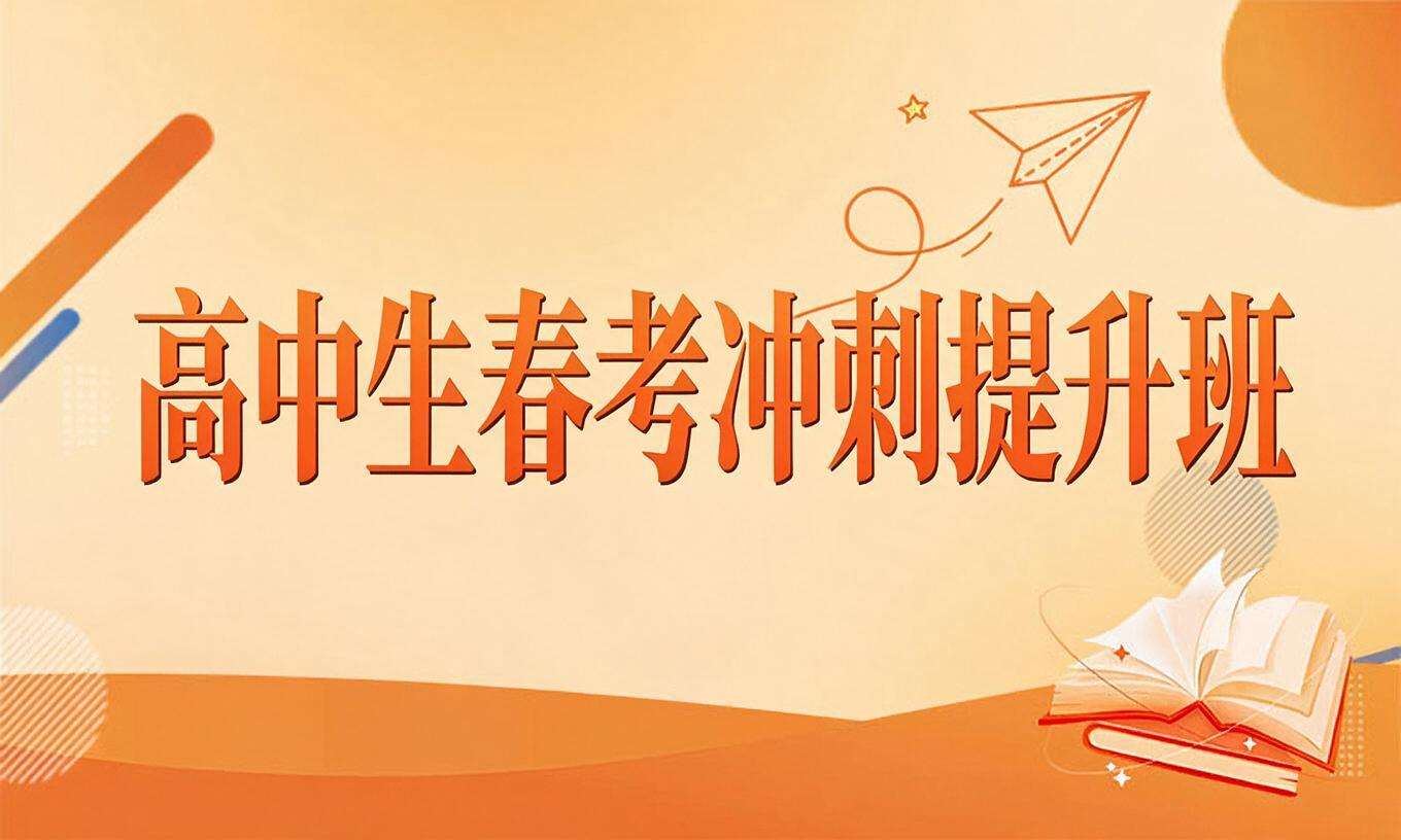 高中生春考冲刺提升班