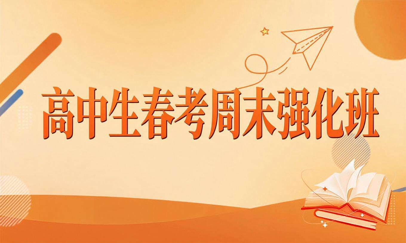 高中生春考周末强化班