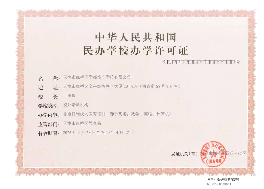 红桥校区-办学许可
