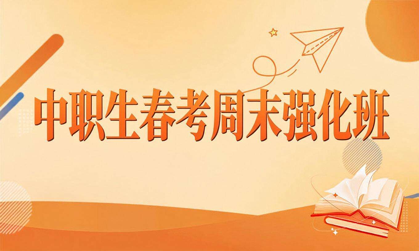 中职生春考周末强化班
