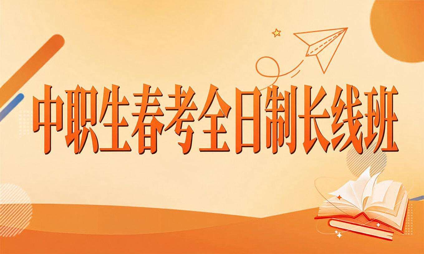 中职生春考全日制长线班