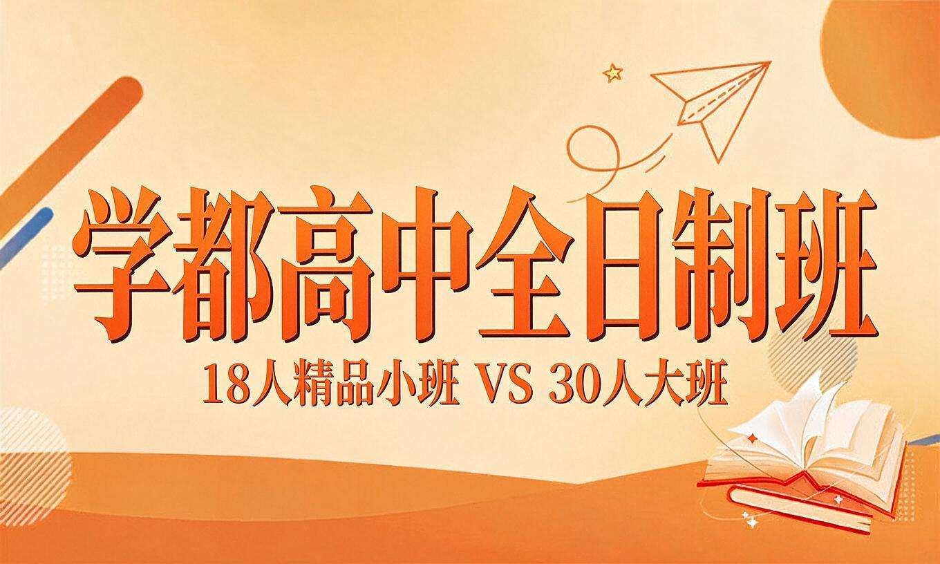 学都高中全日制班 &middot; 18人精品小班 VS 30人大班
